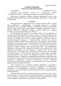 Дело № 2-24/2012 г. Челябинск 09 февраля 2012 года