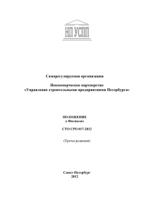 СТО СРО 017-2012 Положение о филиалах