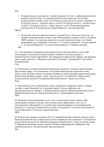 2011  1.  В хирургическое отделение до- ставлен мужчина 35-ти лет с... впереди трахеи (в обла- сти предвисцерального пространства). Куда может