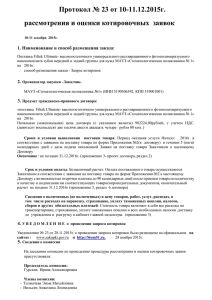 Протокол № 23 от 10-11.12.2015 г. рассмотрения и оценки