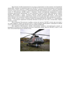 Методичка Ми-8МТ