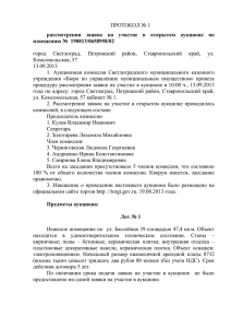 протокол № 1 - Сайт администрации г.Светлоград