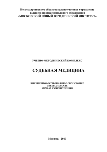 Судебная медицина - Московский Новый Юридический
