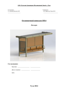 Паспорт остановочного павильона ОП-6М
