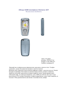 Обзор GSM-телефона Siemens SX1
