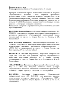 Кандидаты в депутаты Стародорожского районного Совета