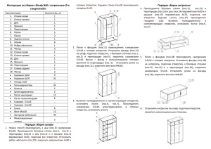 Инструкция по сборке Шкафа №8 с антресолью (3
