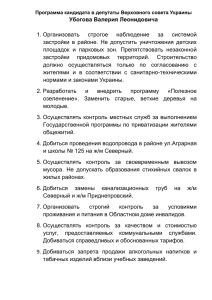 Программа кандидата в депутаты Верховного совета Украины