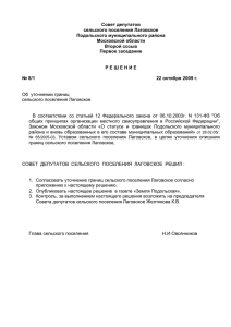 Решение Совета депутатов с/п Лаговское №8/1 от 22.10.2009г