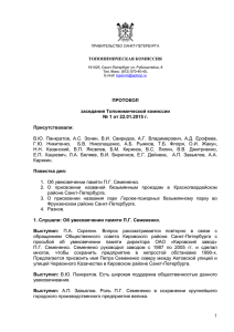 ПРОТОКОЛ заседания Топонимической комиссии № 1 от 22.01