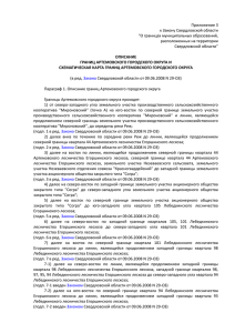 Приложение 3 к Закону Свердловской области &#34;О границах муниципальных образований, расположенных на территории