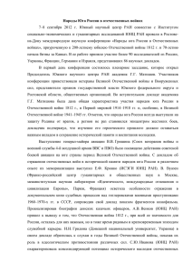 Народы Юга России в отечественных войнах 7–8 сентября 2012