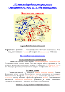 200-летию Бородинского сражения в Отечественной войне 1812