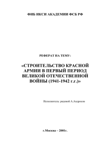 Строительство Красной армии в первый период ВОВ