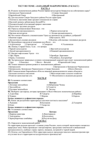 Тест Западный макрорегион. 9 класс