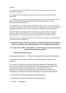 Основной военно-административной единицей Российской