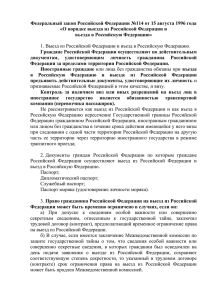 Федеральный закон Российской Федерации №114 от 15 августа