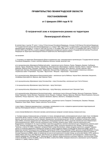 ПРАВИТЕЛЬСТВО ЛЕНИНГРАДСКОЙ ОБЛАСТИ ПОСТАНОВЛЕНИЕ от 3 февраля 2004 года N 12