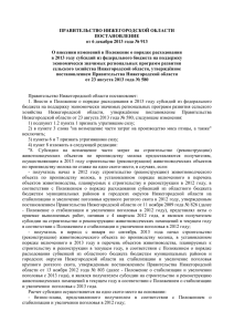 Постановление Правительства Нижегородской области от 6