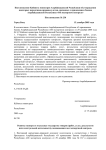 Постановление Кабинета министров Азербайджанской Республики об утверждении