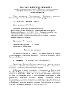 протокол публичных слушаний - Администрация Козловского
