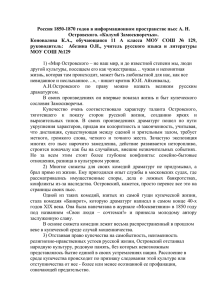 Россия 1850-1870 годов в информационном пространстве пьес А. Н.