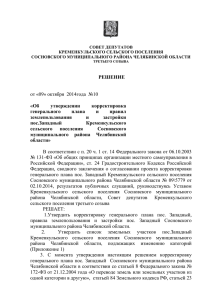 РСД№ 010 от 09.октября 2014 г. корректировка генплана