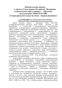 Пояснительная записка к проекту Свода правил Российской