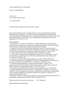 Администрация Великого Новгорода  Комитет по образованию П Р И К А З
