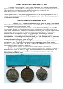 Проект 7 класса «Медали и ордена войны 1812 года»