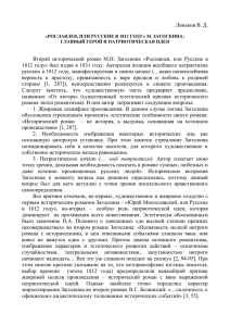 рославлев, или русские в 1812 году» м. загоскина