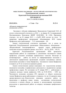 151_prezidium_33 - Электропрофсоюз Республики Бурятия