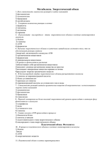 Метаболизм. Энергетический обмен 1. Всю совокупность