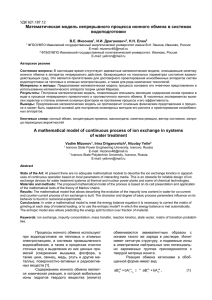 Математическая модель непрерывного процесса ионного обмена в системах водоподготовки  УДК 621.187.12