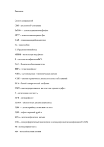 Введение  Список сокращений CBS - цистатион Р-синтетаза
