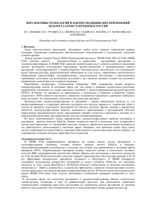 ПЕРСПЕКТИВЫ ТЕХНОЛОГИЙ И ЯДЕРНО-МЕДИЦИНСКИХ ПРИМЕНЕНИЙ ЭНДОМЕТАЛЛОФУЛЛЕРЕННОВ В РОССИИ