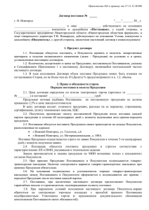 Договор поставки №   _____ г. Н. Новгород “____”_______ 20__г.