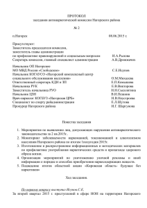 Протокол заседания антинаркотической комиссии Нагорского