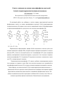 Синтез липидов на основе циклофосфатов ацеталей 2,2,6,6