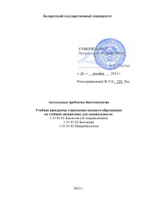 baz_aktualn_problem_bioteh - Белорусский государственный