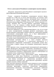 Отчёт о деятельности Российского гуманитарного научного