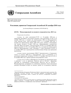 Резолюция, принятая Генеральной Ассамблеей 20 декабря 2010