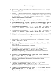 Список литературы Ашмарин, И. П. Молекулярная биология