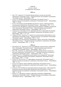 СПИСОК научных статей по территории заповедника 1995 год