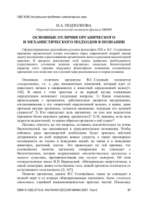 Н.А. ПОДЗОЛКОВА ОСНОВНЫЕ ОТЛИЧИЯ ОРГАНИЧЕСКОГО И МЕХАНИСТИЧЕСКОГО ПОДХОДОВ В ПОЗНАНИИ