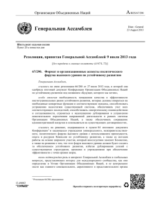 Резолюция, принятая Генеральной Ассамблеей 9 июля 2013 года