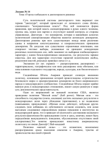 Лекция № 14 Тема «Угроза глобального и диктаторского режима»