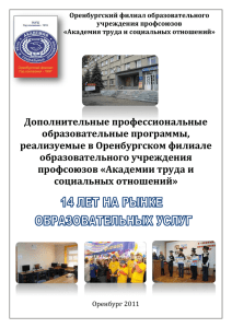 Оренбургский филиал образовательного учреждения