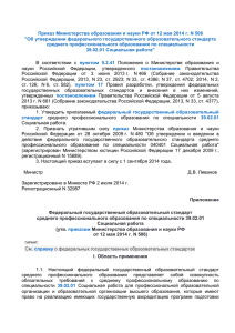 Приказ Министерства образования и науки РФ от 12 мая 2014... &#34;Об утверждении федерального государственного образовательного стандарта