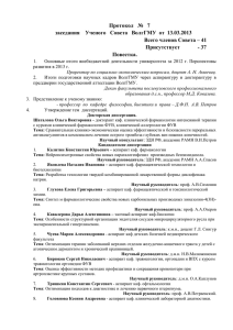 Протокол №7 заседания Ученого совета ВолгГМУ от 13.03.2013